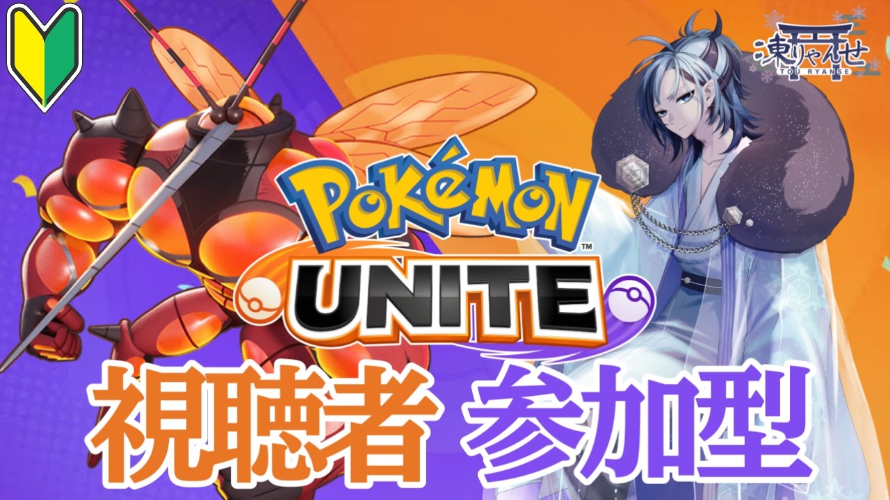 【Pokémon UNITE】参加型ユナイト🥶#vtuber #初心者