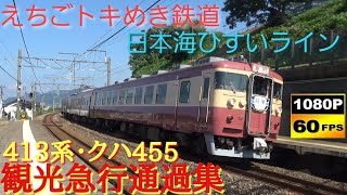 えちごトキめき鉄道 日本海ひすいライン 413系・クハ455 観光急行通過集　/Japanese Train 413・455Series Express Echigotokimeki Railway