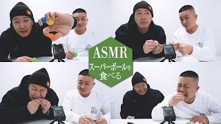 【ASMR】スーパーボールを食べる