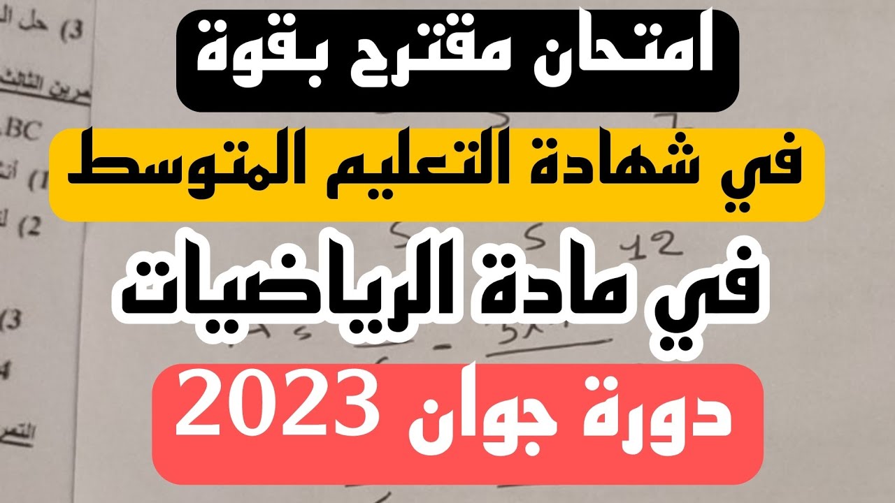 امتحان مقترح بقوة في مادة الرياضيات لشهادة التعليم المتوسط BEM2023