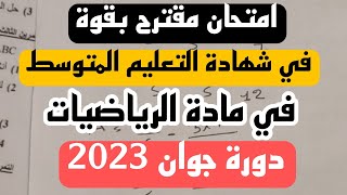 امتحان مقترح بقوة في مادة الرياضيات لشهادة التعليم المتوسط BEM2023