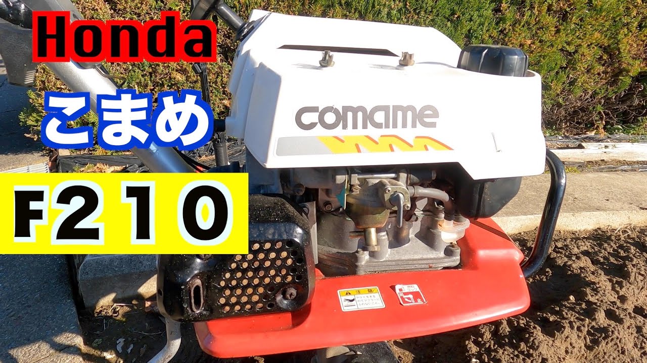 ホンダ こまめ F210 耕運機 テーラー Honda 耕運機 こまめ F210 - YouTube