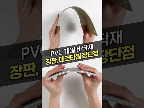 장판, 데코타일이 저렴한 바닥재인 이유