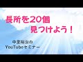 第７回　長所を２０個見つけよう！