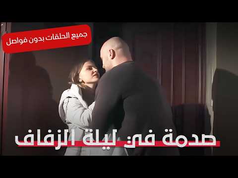 في ليلة الفرح… كل الأسرار انكشفت! | صدمة في ليلة الزفاف | الفيلم كامل بدون فواصل | Full HD