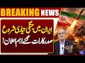 Breaking: Iran Prepares for War | Urgent Night Announcement by President | Dunya News