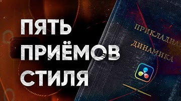 5 ПРИЕМОВ УДЕРЖАНИЯ ВНИМАНИЯ | ДИНАМИЧНЫЙ МОНТАЖ В DAVINCI RESOLVE