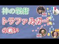 【勢力図・布陣図】トラファルガーの戦いをわかりやすく解説!ネルソン提督がナポレオンの戦略を打ち砕いた伝説の海戦【かっこいい歴史・世界史】