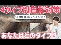 【プロが教える】あなたに合う白髪対策を4タイプ別診断!【保存版】