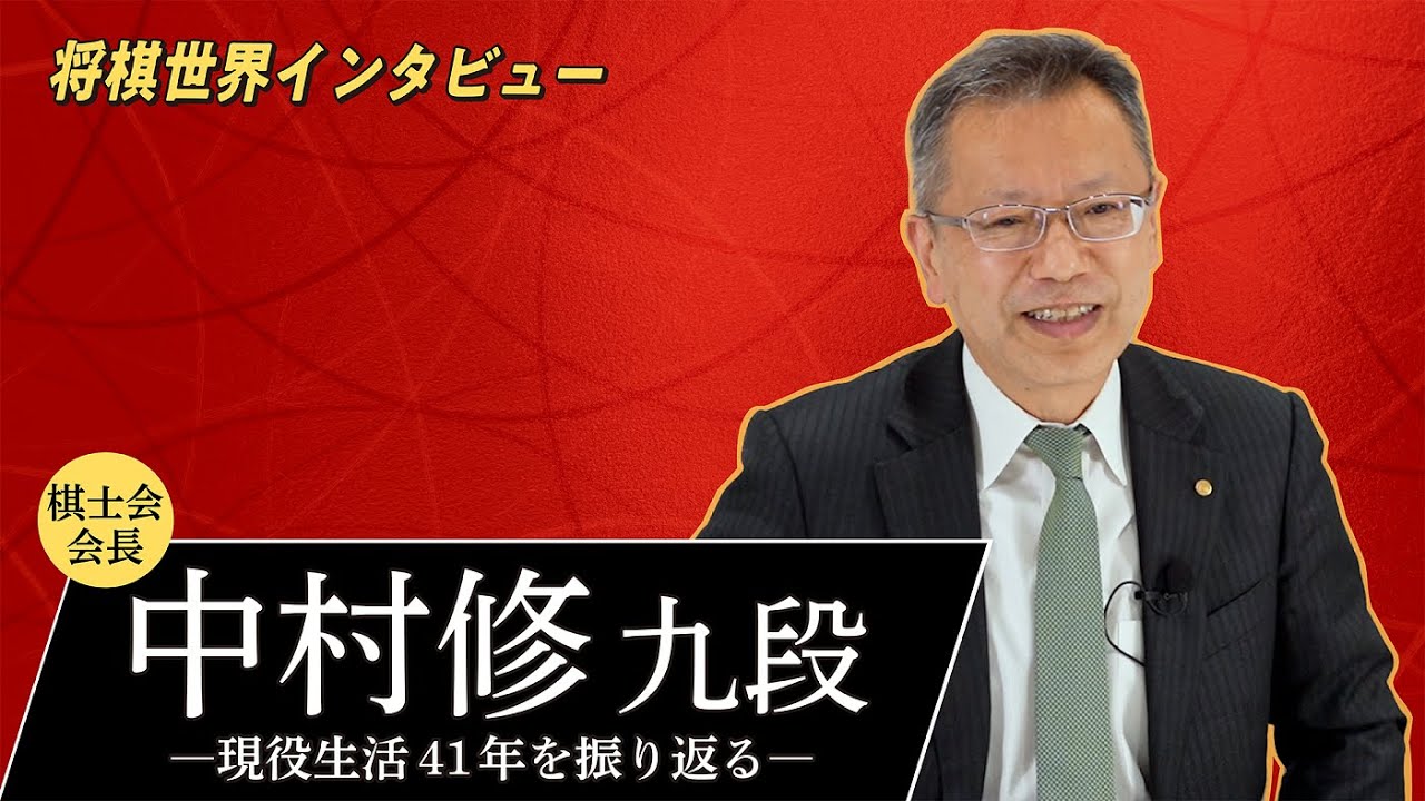 【800勝達成!】中村修九段 現役生活41年を振り返る - YouTube