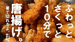 辿り着いた時短【油少なく脂も少なく】さくっとふわっと、箸で切れるから揚げ。