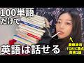 【100単語だけで十分】英語なんて案外この100単語で話せちゃったりする卍 初心者はまずここから！