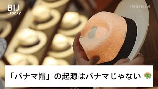 「パナマ帽」の起源はパナマじゃない 