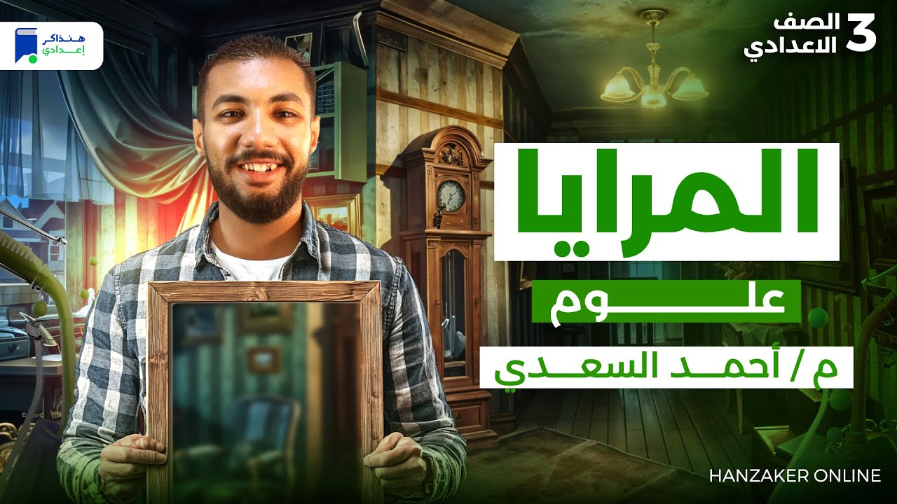 المرايا - علوم تالتة اعدادي ترم اول 2026