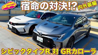 【ホットハッチ対決】ホンダ シビック タイプR と GR カローラ RZ を ラブカーズtv 河口まなぶ が内外装徹底比較チェック！