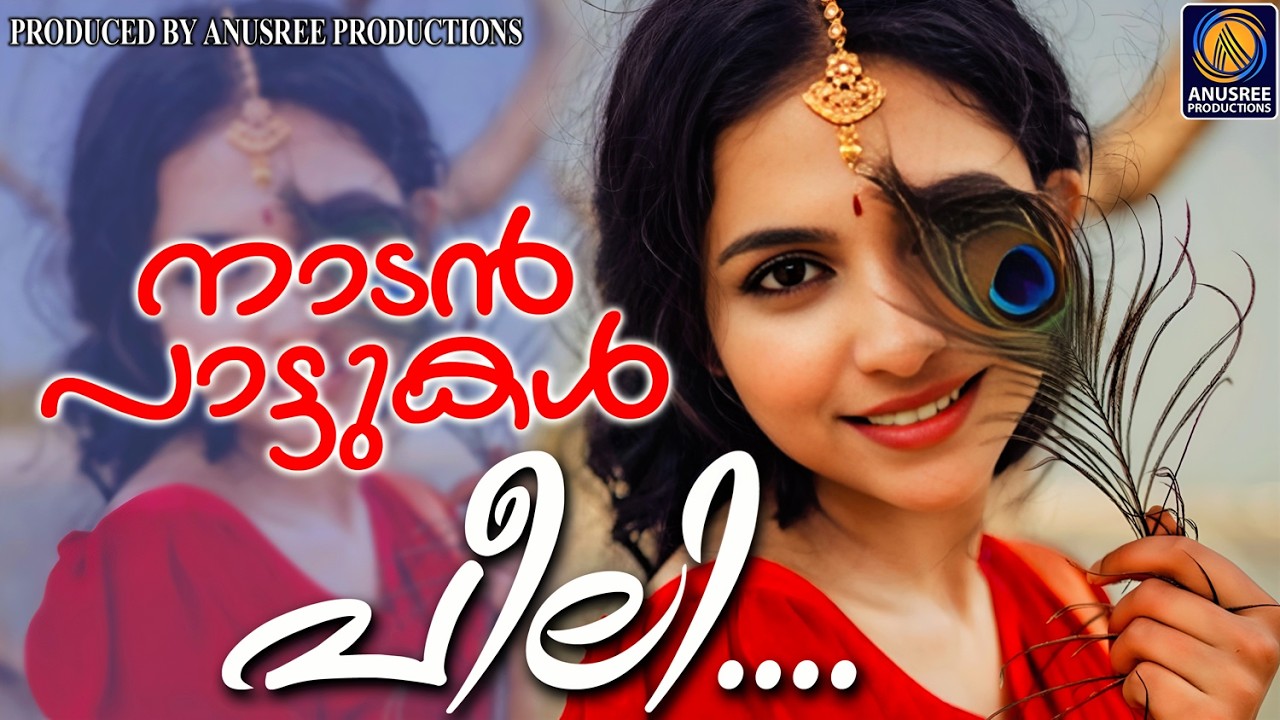 ആസ്വാദകരുടെ മനസ്സിൽ അലിഞ്ഞു ചേർന്ന നാടൻപാട്ടുകൾ |malayalam nadanpattukal|