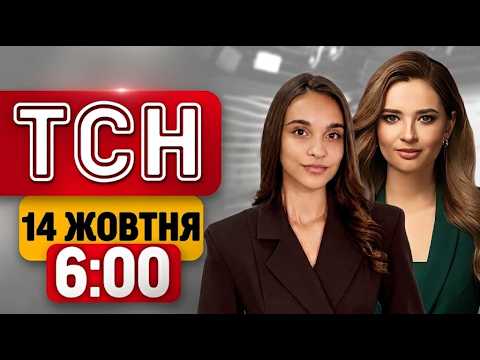 ТСН 6:00 14 ЖОВТНЯ | СКАНДАЛ ІЗ ТРАМПОМ! РІЗКА ЗАЯВА ЗЕЛЕНСЬКОГО! НОВІ ПРАВИЛА ВІДКЛЮЧЕНЬ СВІТЛА!