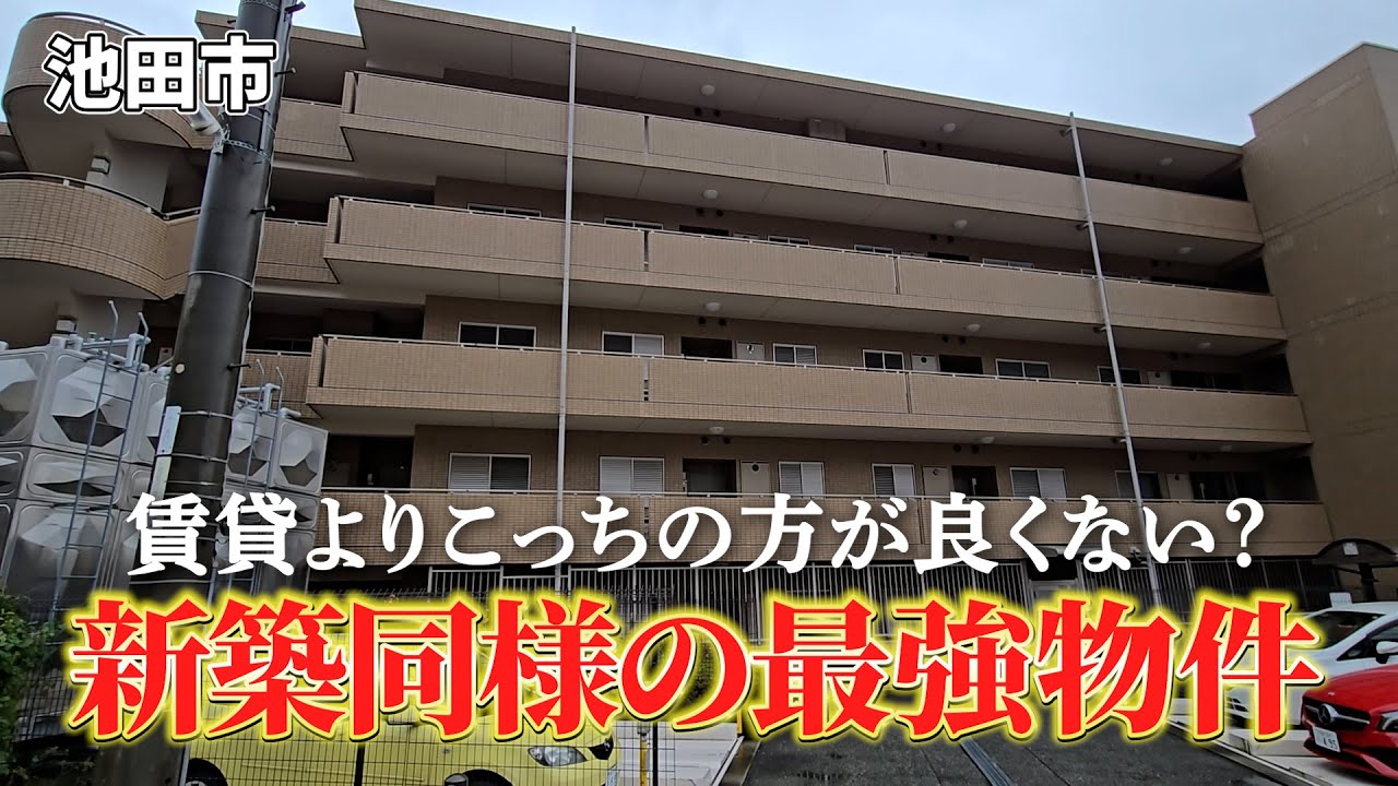 【賃貸より安い？】コスパを求めるならこの物件！アジュール池田五月丘