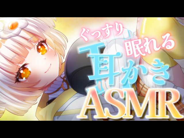 【ASMR】ぐっすり眠れる耳かきで快眠間違いなし🐣/ 睡眠導入 / EarCleaning / Whispering / RelaxSleeping【バイノーラル】