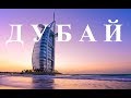 Дубай. Переезд в новый отель. Пляж Jumeirah Public Beach