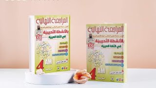 كتابي الجديد ، لنفرح معا، المراجعة النهائية بالأنشطة التدريبية /محمد أبو شاكر لعبودي
