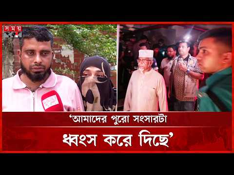 দ্বিতীয় স্ত্রী মরিয়মের মৃত্যু, এমপির বিরুদ্ধে পরিবারের গুরুতর অভিযোগ! | MP Gazi Nazrul | Somoy TV