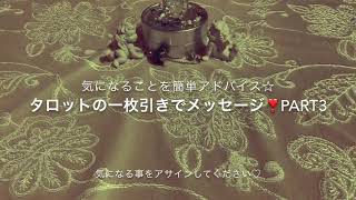 タロットの１枚引きでメッセージを受け取る動画💖Part3