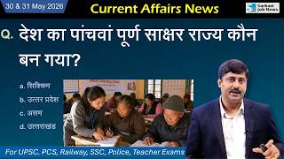 30 & 31 May 2026 Current Affairs by Sanmay Prakash for Sarkari Exams | Sarkari Job News