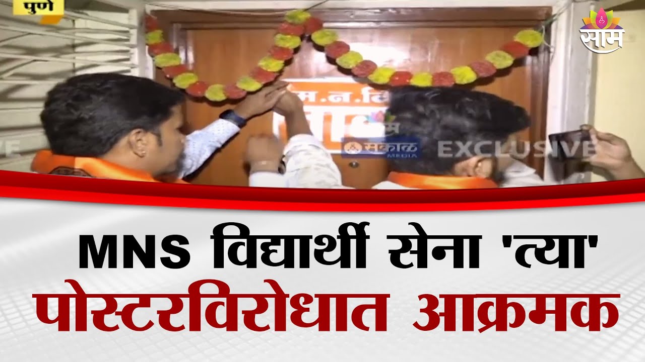 MNS विद्यार्थी सेना 'त्या' पोस्टरविरोधात आक्रमक | Pune Student Sena News