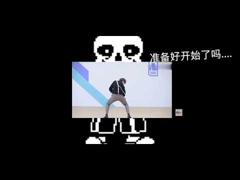 sans 传说之下 臭话歌🔥🔥👌