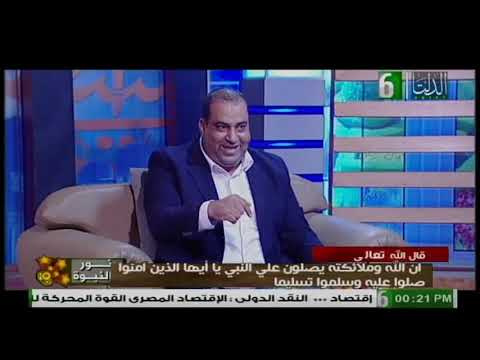 غادة السمان فضل الصلاة على النبي مع د الشوربجي صلاح الشوربجي برنامج نور النبوة