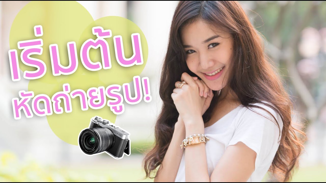 สอนถ่ายรูป เข้าใจง่าย ใน  5 นาที