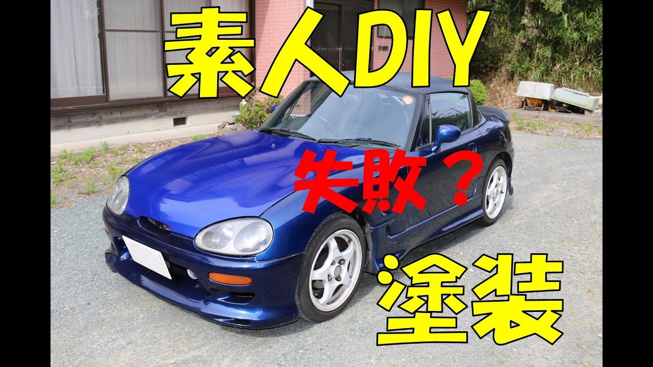 素人DIYで スズキ カプチーノのボンネットを塗装した 【前編】 - YouTube
