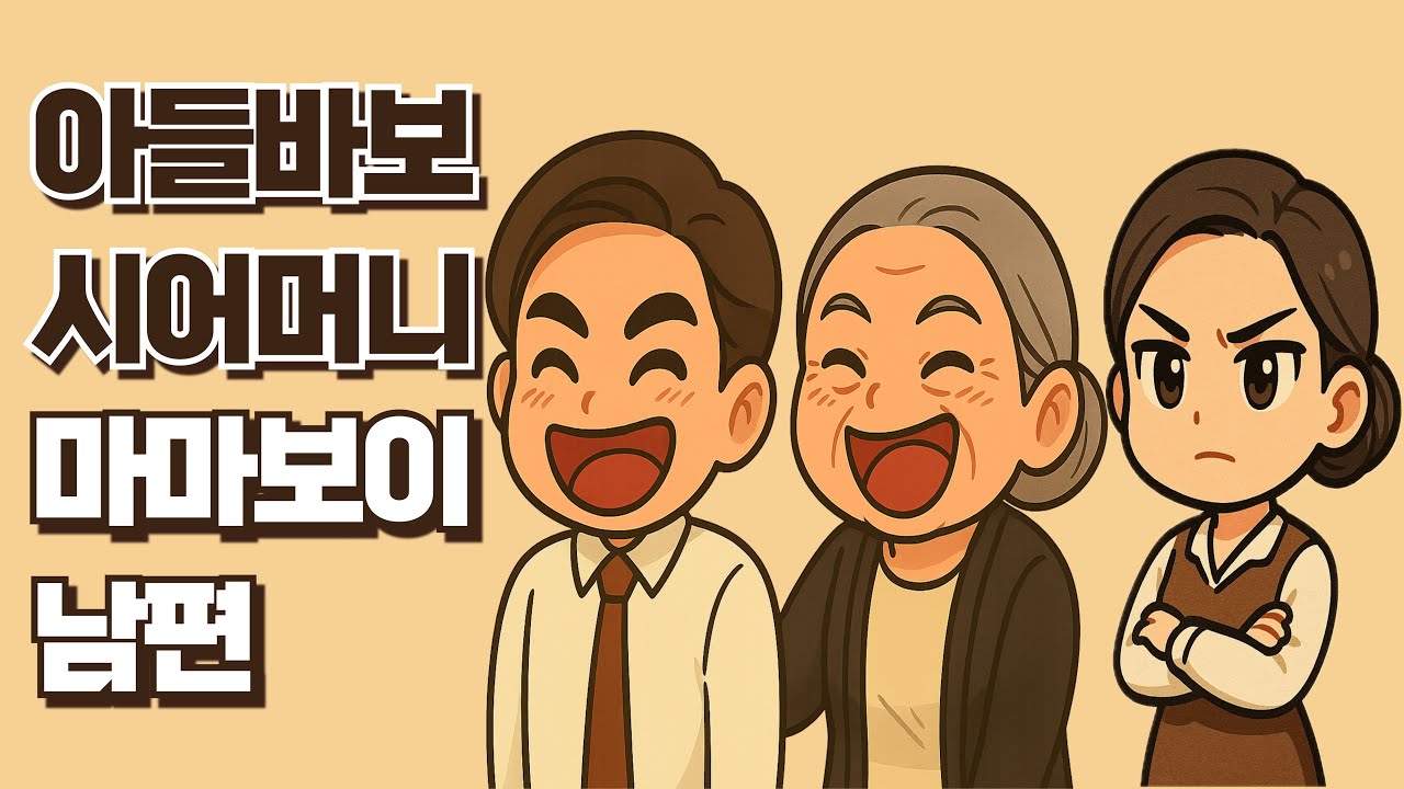 아들바보 시어머니 마마보이 남편