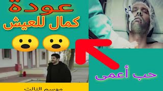 حب اعمى عودة كمال للحياة  الجزء الثالث من المسلسل