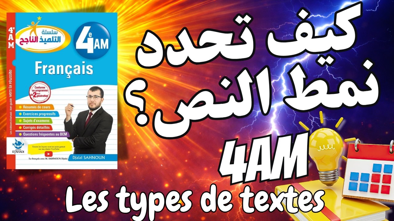 4AM. BEM. Les types de textes. كيف تحدد نمط النص في الفرنسية بطريقة سهلة؟