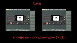 Связь в направлении судно-судно. УКВ радиостанция