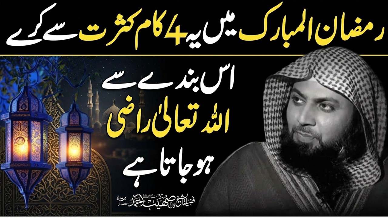 Ramadan Me Yeh 4 Kam Kasrat Se Karein | Qari Shoaib Ahmed Meer Mohammadi