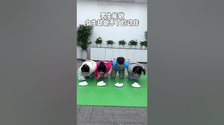 这是为啥呢？ #日常搞笑 #趣味游戏 #办公室游戏