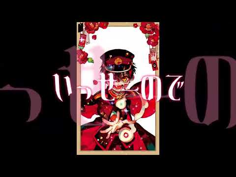 かくれんぼという曲を使わさせてもらいました！＃花子くん
