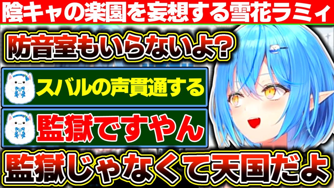 一歩も外に出る必要のない陰キャの楽園『ホロライブシティ』という名の監獄ディストピアを妄想する雪花ラミィ【ホロライブ/雪花ラミィ】