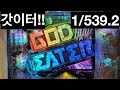 파칭코 신다이 갓이터 1/539.2