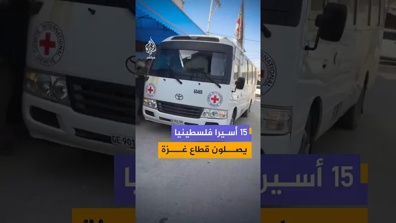 15 أسيرا مفرج عنهم يصلون قطاع غزة