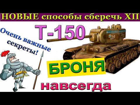 Т-150 Как сберечь ХП и дожить до конца боя на Т 150 (на Т-150 танк) ?