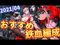 【2021年最新版】おすすめ鉄血編成紹介！【アズールレーン】