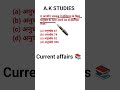 current affairs 📚 bihar #bihar #gk #ssc #arbajsir #ias #akstudies #upsc #police #shorts #trending