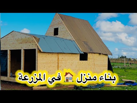 بناء منزل أحلامي في المزرعة