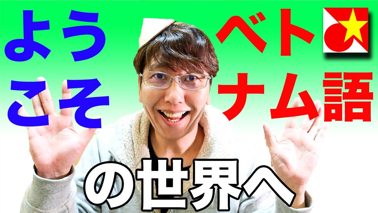 ベトナム語の世界へようこそ1　ベトナム語を始める時の疑問いろいろ・挫折しない勉強の流れ【前半】