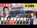 【中天互動 #LIVE】罷免林昶佐! 龍山寺首站 萬華人連署起跑! @中天新聞 20210717