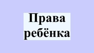 Права ребёнка(Права ребёнка Права ребёнка — свод прав детей, зафиксированный в международных документах по правам ребён..., 2016-07-21T13:46:47.000Z)